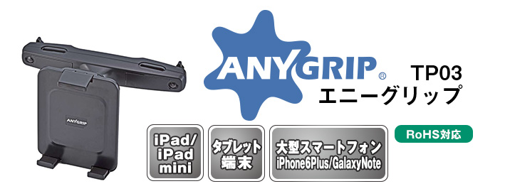 AnyGrip TP03